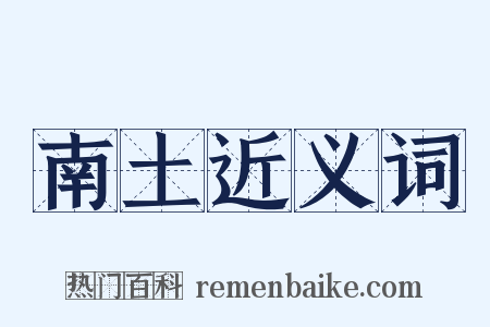 南土近义词是什么意思的图片